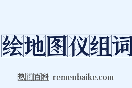 绘地图仪组词是什么意思的图片